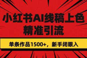 小紅書AI線稿上色，精準引流，單條作品變現1500 ，新手閉眼入