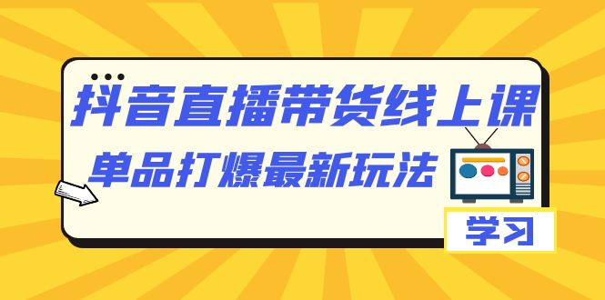 抖音·直播帶貨線上課,單品打爆最新玩法(12節(jié)課)插圖 抖音·直播帶貨線上課,單品打爆最新玩法(12節(jié)課)插圖
