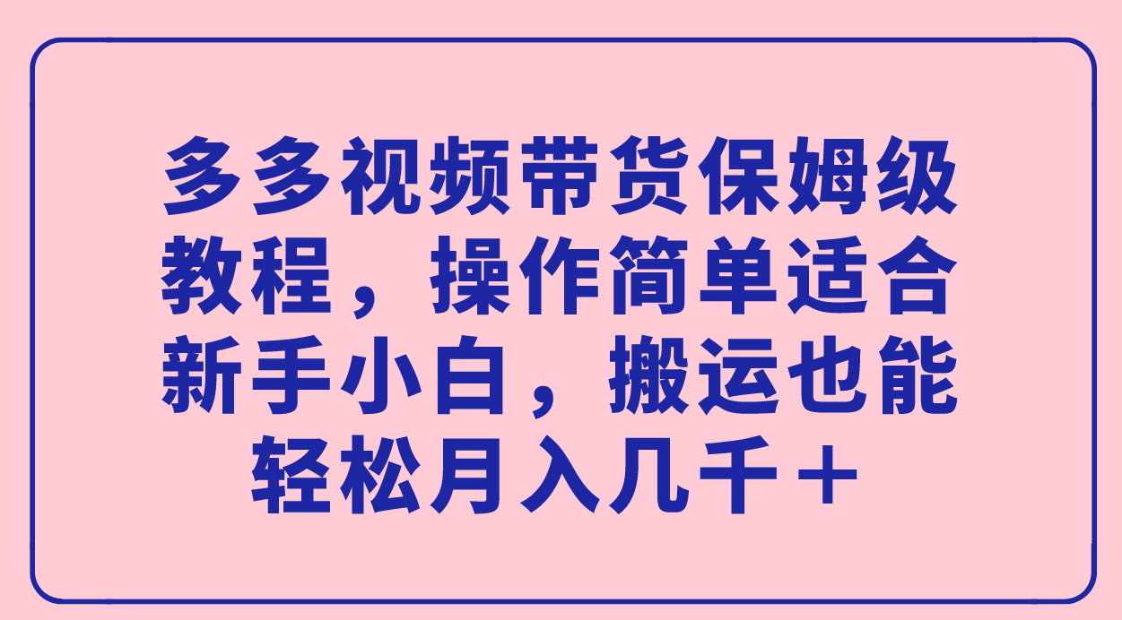 多多視頻帶貨保姆級教程,操作簡單適合新手小白,搬運也能輕松月入幾千+插圖 多多視頻帶貨保姆級教程,操作簡單適合新手小白,搬運也能輕松月入幾千+插圖