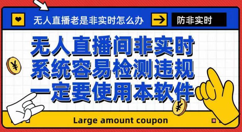 外面收188的最新無人直播防非實時軟件,揚聲器轉麥克風腳本【軟件 教程】插圖 外面收188的最新無人直播防非實時軟件,揚聲器轉麥克風腳本【軟件 教程】插圖