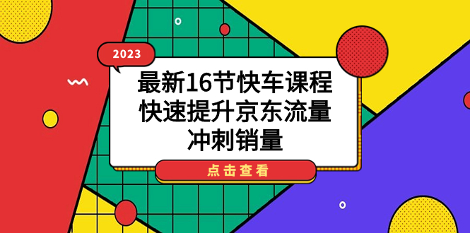 2023最新16節(jié)快車課程,快速提升京東流量,沖刺銷量插圖 2023最新16節(jié)快車課程,快速提升京東流量,沖刺銷量插圖