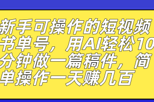 新手可操作的短視頻書單號，用AI輕松10分鐘做一篇稿件，一天輕松賺幾百
