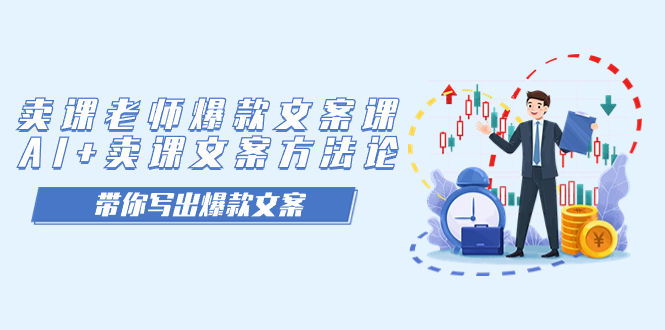 賣課老師爆款文案課，AI 賣課文案方法論，帶你寫出爆款文案插圖