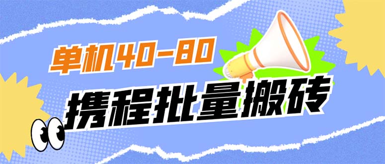 外面收費698的攜程擼包秒到項目，單機40-80可批量插圖