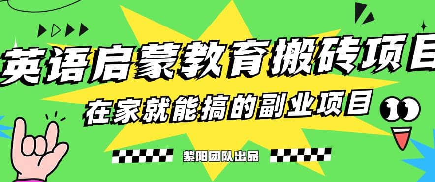揭秘最新小紅書英語啟蒙教育搬磚項目玩法插圖 揭秘最新小紅書英語啟蒙教育搬磚項目玩法插圖