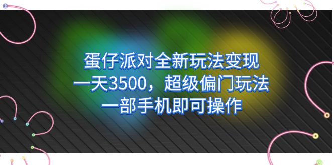 蛋仔派對全新玩法變現，一天3500，超級偏門玩法，一部手機即可操作插圖