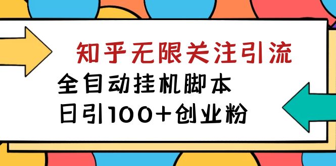 【揭秘】價值5000 知乎無限關注引流，全自動掛機腳本，日引100 創業粉插圖