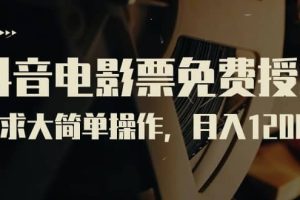 抖音電影票免費授權，需求大簡單操作，月入12000 （教程 素材打包）