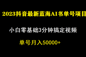 一個月傭金5W，抖音藍海AI書單號暴力新玩法，小白3分鐘搞定一條視頻
