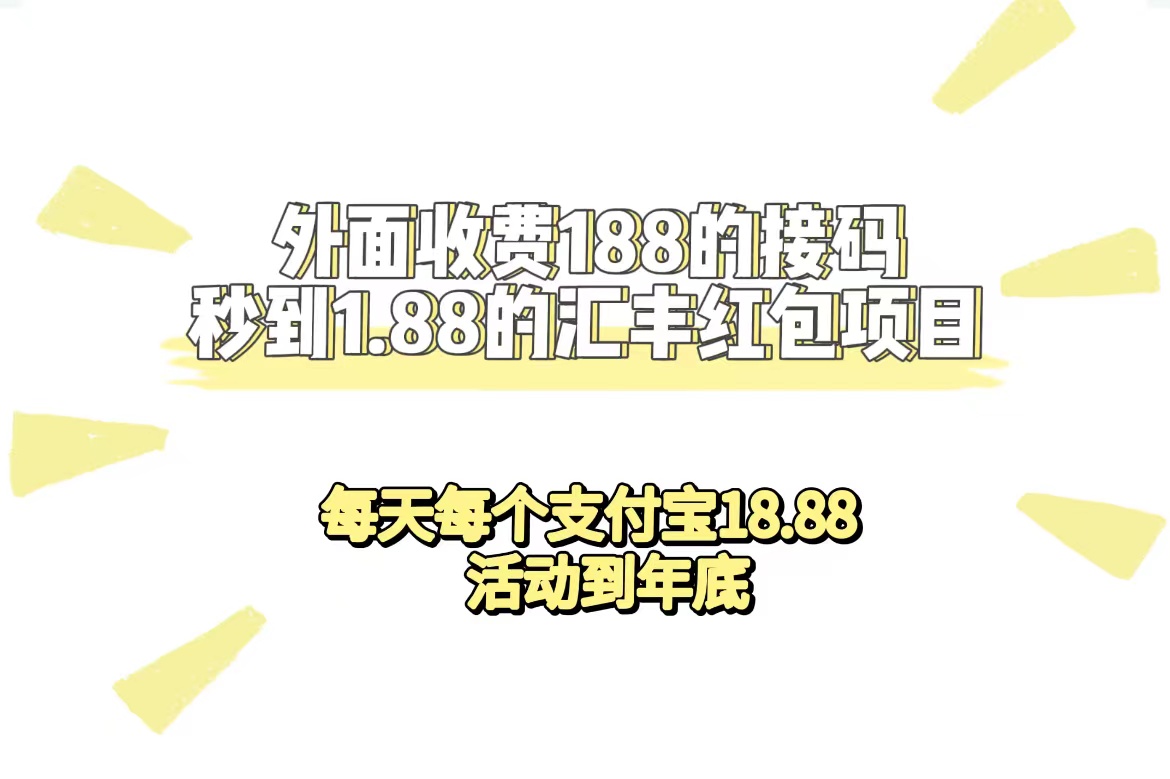 外面收費188接碼無限秒到1.88匯豐紅包項目 每天每個支付寶18.88 活動到年底插圖