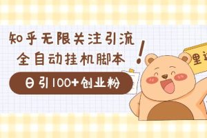 價值2000的知乎協議精準曝光引流，日引流200 精準粉
