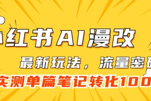 小紅書AI漫改，流量密碼一篇筆記變現1000