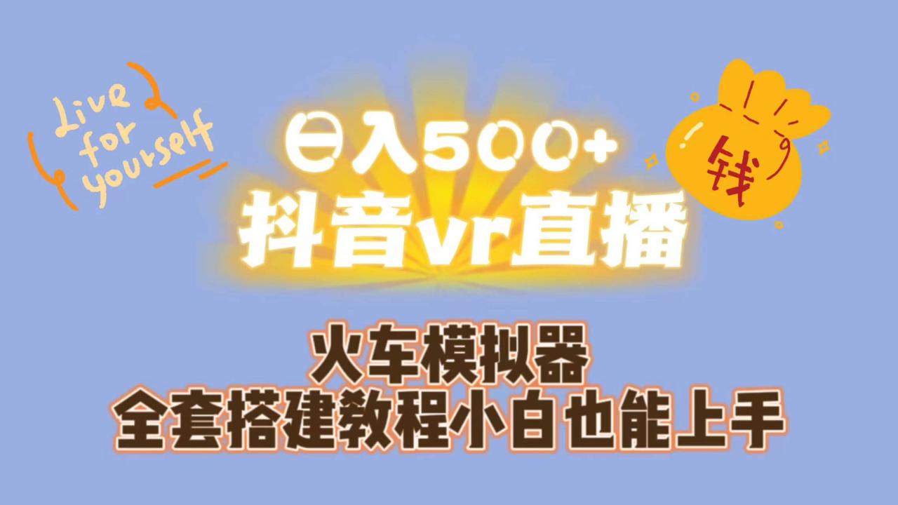 日入500 抖音vr直播保姆式一站教學（教程 資料）插圖