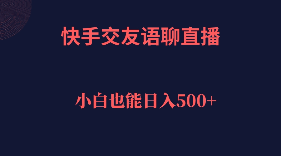 快手交友語聊直播，輕松日入500＋插圖