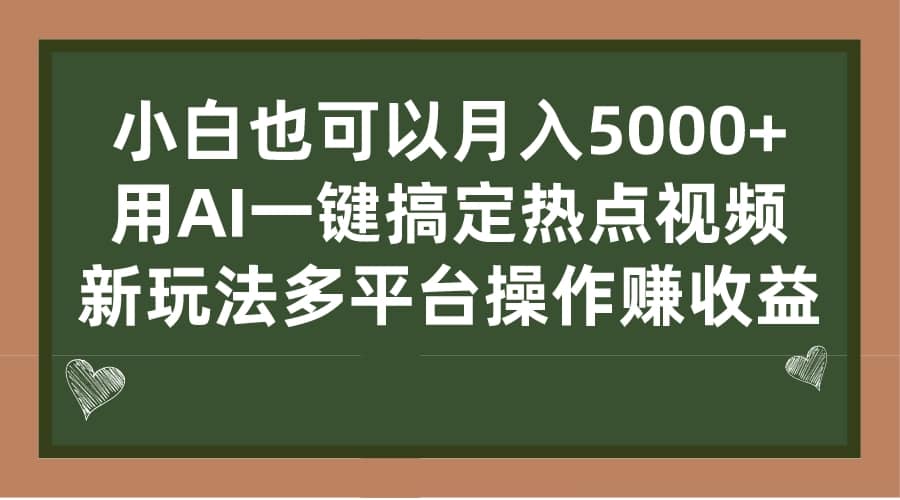 小白也可以月入5000 ， 用AI一鍵搞定熱點視頻， 新玩法多平臺操作賺收益插圖