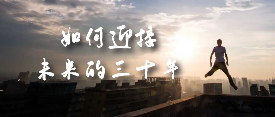 某收費文章《如何迎接·未來的三十年》未來30年如何規劃？不如看看這篇文章插圖