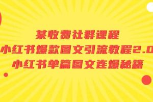 某收費社群課程：小紅書爆款圖文引流教程2.0 小紅書單篇圖文連爆秘籍