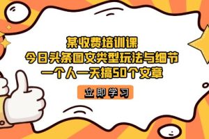 某收費(fèi)培訓(xùn)課：今日頭條賬號圖文玩法與細(xì)節(jié)，一個人一天搞50個文章