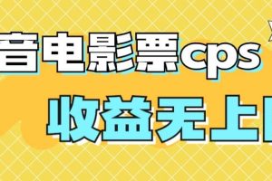 風(fēng)口項(xiàng)目，抖音電影票cps，月入過萬的機(jī)會(huì)來啦