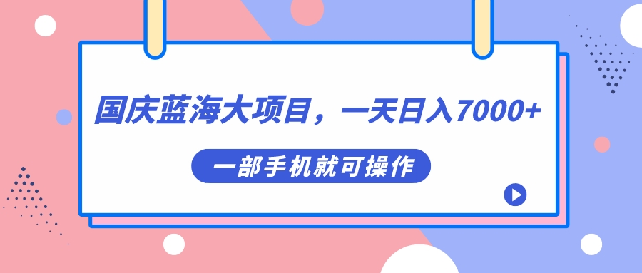 國慶藍海大項目,一天日入7000 ,一部手機就可操作插圖 國慶藍海大項目,一天日入7000 ,一部手機就可操作插圖