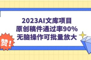 2023AI文庫項目，原創稿件通過率90%，無腦操作可批量放大