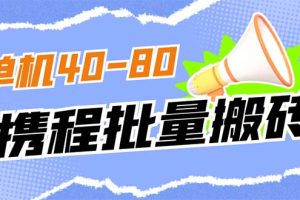 外面收費698的攜程擼包秒到項目，單機40-80可批量