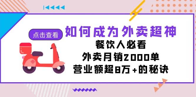 如何成為外賣超神,餐飲人必看!外賣月銷2000單,營業額超8萬 的秘訣插圖 如何成為外賣超神,餐飲人必看!外賣月銷2000單,營業額超8萬 的秘訣插圖