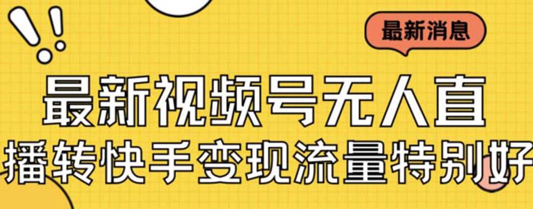 最新視頻號無人直播轉快手變現美女玩法日入500 【教程 素材】插圖