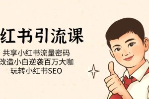 小紅書引流課「共享小紅書流量密碼 改造小白逆襲百萬大咖 玩轉小紅書SEO」