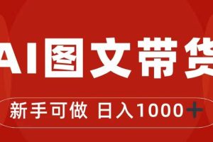 抖音圖文帶貨最新玩法，0門檻簡單易操作，日入1000