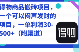 得物商品搬磚項目，一個可以悶聲發(fā)財?shù)捻椖?，一單利?0-500 （附渠道）