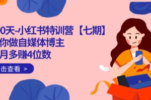 100天-小紅書特訓營【七期】帶你做自媒體博主 每月多賺4位數  IP賬號全指南