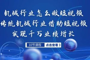 機械行業(yè)怎么做短視頻，傳統(tǒng)機械行業(yè)借助短視頻實現(xiàn)千萬業(yè)績增長