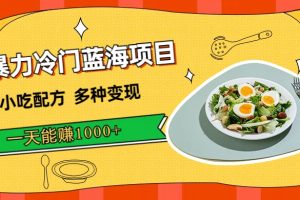 暴力冷門(mén)藍(lán)海項(xiàng)目，小吃配方，多種變現(xiàn)，一天能賺1000 （附900G小吃資料）