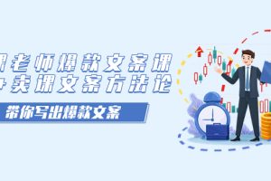 賣課老師爆款文案課，AI 賣課文案方法論，帶你寫出爆款文案