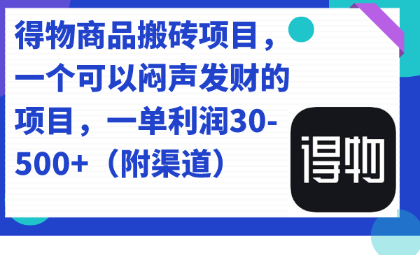 得物商品搬磚項目，一個可以悶聲發(fā)財?shù)捻椖?，一單利?0-500 （附渠道）插圖