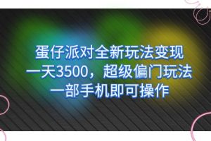 蛋仔派對全新玩法變現，一天3500，超級偏門玩法，一部手機即可操作
