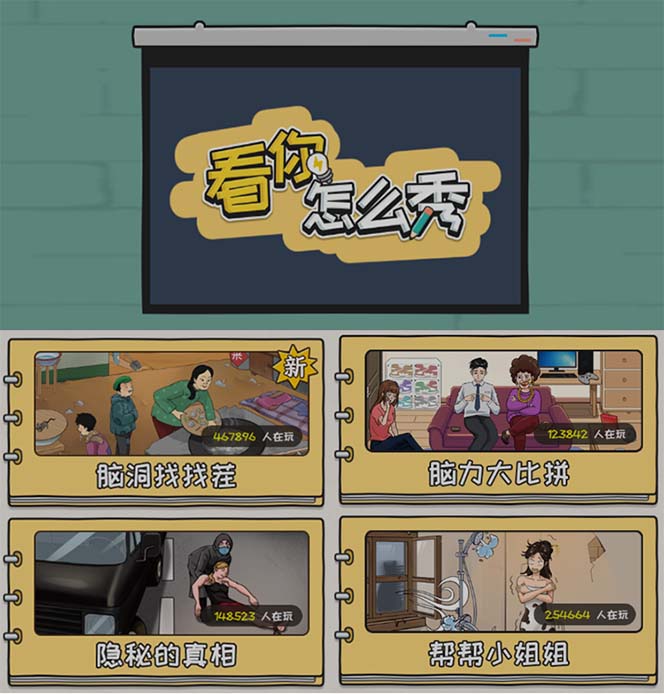 抖音爆火的休閑小游戲“看你怎么秀”無人直播玩法【全套教程 游戲 軟件】插圖1 抖音爆火的休閑小游戲“看你怎么秀”無人直播玩法【全套教程 游戲 軟件】插圖1