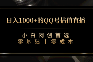 最新QQ號估值直播 日入1000 ，適合小白【附完整軟件   視頻教學】