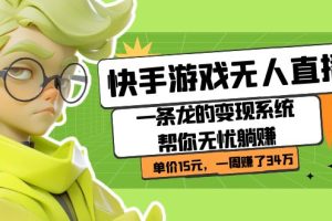 快手游戲無(wú)人直播：一條龍的變現(xiàn)系統(tǒng)幫你無(wú)憂躺賺  單價(jià)15元，一周賺了34萬(wàn)