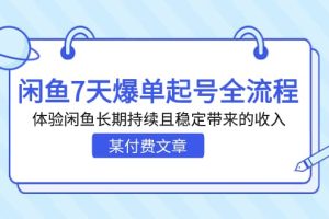 某付費文章：閑魚7天爆單起號全流程，體驗閑魚長期持續且穩定帶來的收入