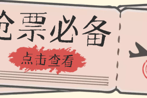 國慶，春節必做小項目【全程自動搶票】一鍵搞定高鐵票 動車票！單日100-200