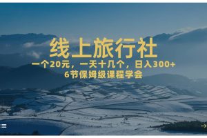 一個20 ，作品爆了一天幾十個，日入500 輕輕松松的線上旅行社