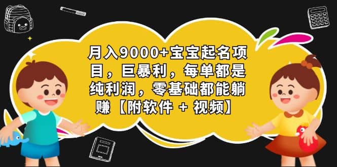 月入9000 寶寶起名項目,巨暴利 每單都是純利潤,0基礎躺賺【附軟件 視頻】插圖 月入9000 寶寶起名項目,巨暴利 每單都是純利潤,0基礎躺賺【附軟件 視頻】插圖