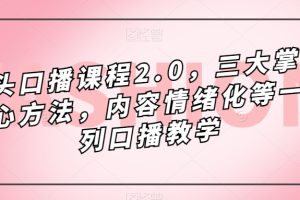 鏡頭-口播課程2.0，三大掌握核心方法，內容情緒化等一系列口播教學