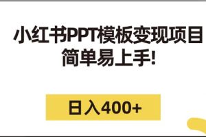 小紅書PPT模板變現項目：簡單易上手，日入400 （教程 226G素材模板）