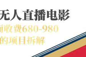 快手無人電視劇直播外面收費(fèi)680-980包括磁力聚星開通