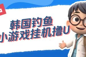 韓國釣魚小游戲擼USDT，單窗口日擼3—4U