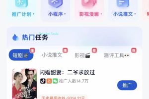 短劇，小說推廣新玩法，一款神器全搞定，小白輕松日入200