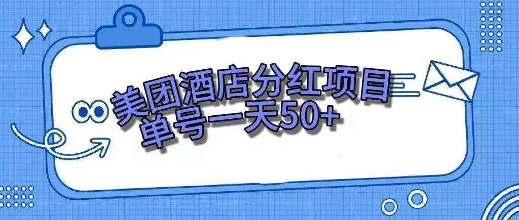 零成本輕松賺錢,美團(tuán)民宿體驗(yàn)館,單號(hào)一天50插圖 零成本輕松賺錢,美團(tuán)民宿體驗(yàn)館,單號(hào)一天50插圖